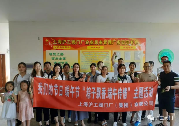 上海滬工閥門廠開展粽子飄香端午傳情2018端午節(jié)主題活動(圖1)