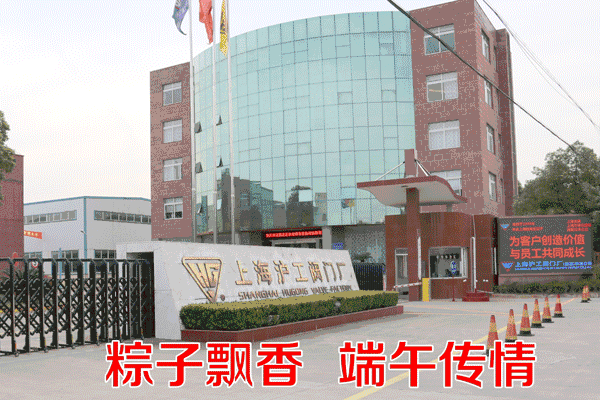 上海滬工閥門廠開展粽子飄香端午傳情2018端午節(jié)主題活動(動圖)